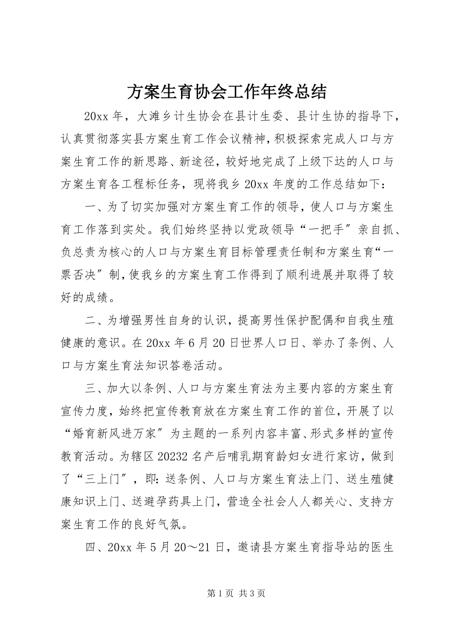 2023年计划生育协会工作终总结.docx_第1页