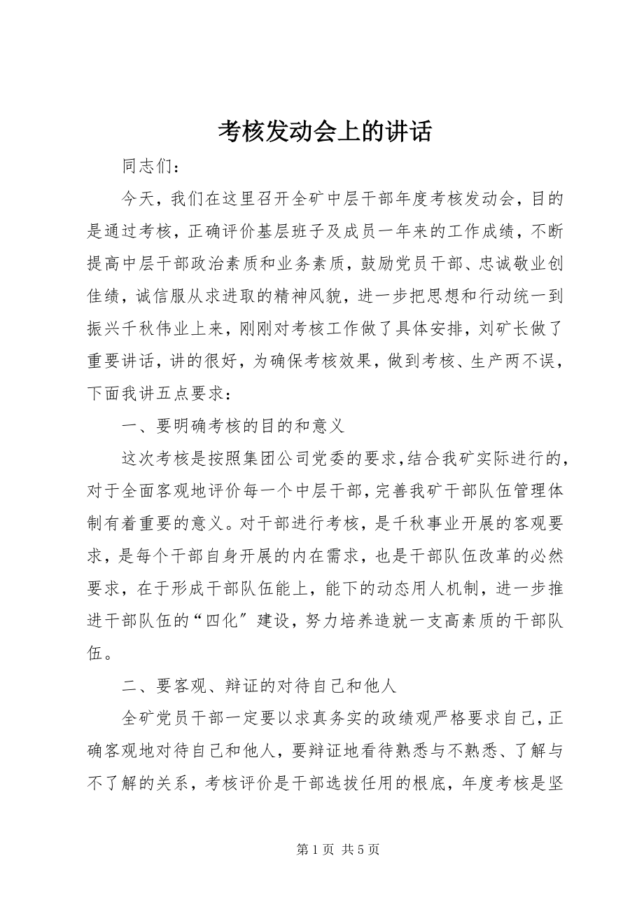 2023年考核动员会上的致辞.docx_第1页