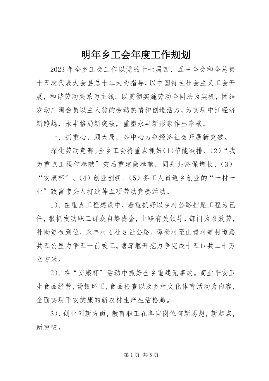 2023年明乡工会度工作规划.docx_第1页