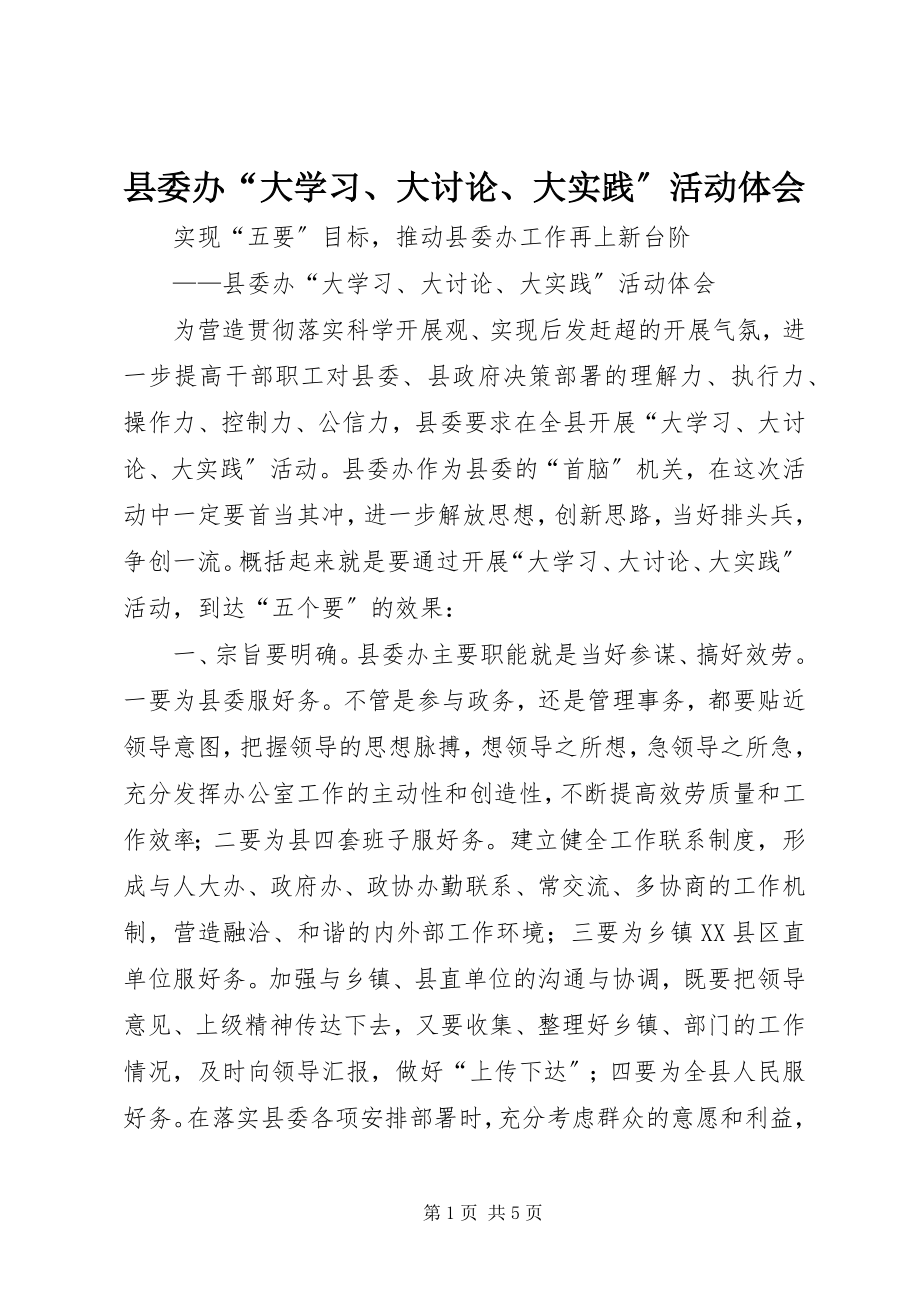 2023年县委办“大学习大讨论大实践”活动体会.docx_第1页