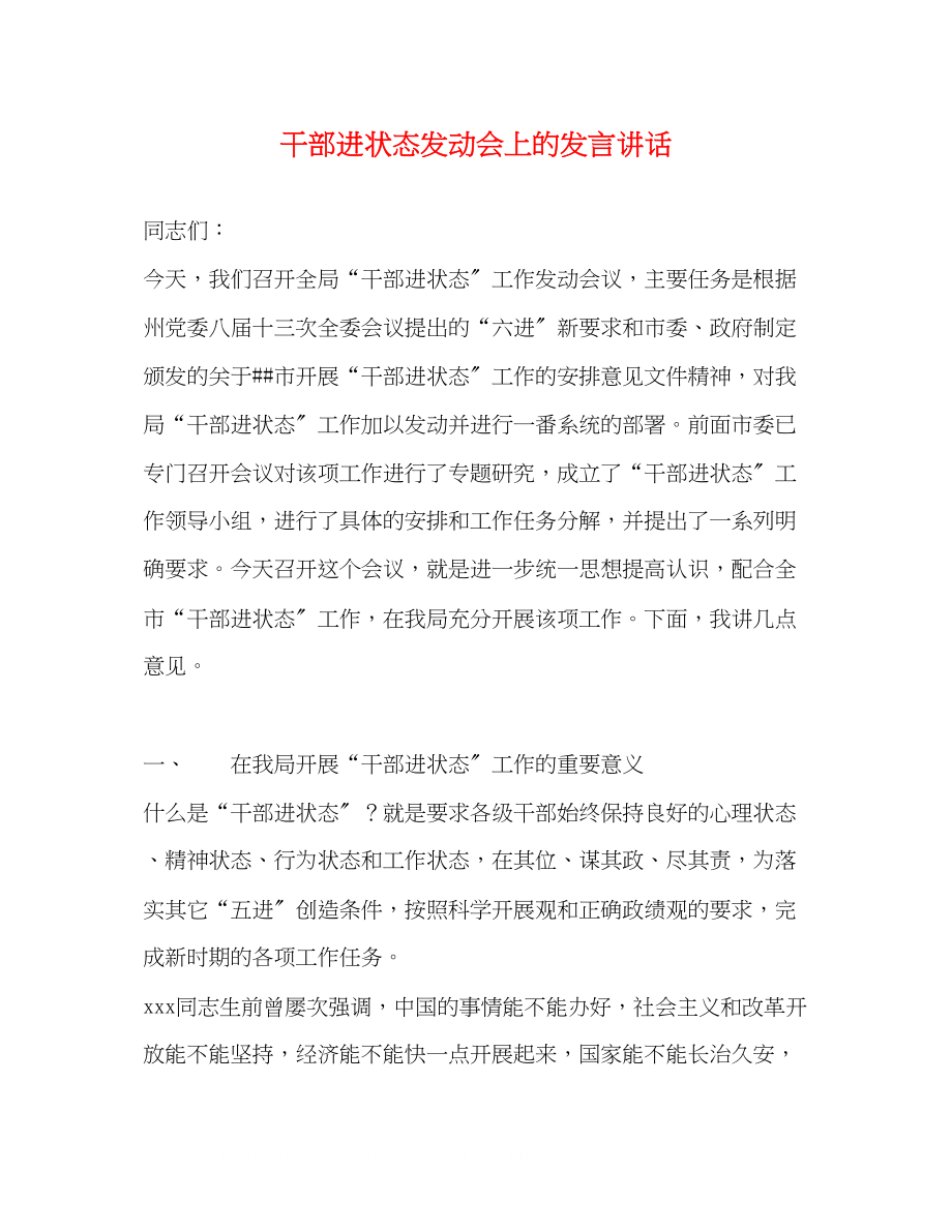 2023年干部进状态动员会上的发言讲话.docx_第1页