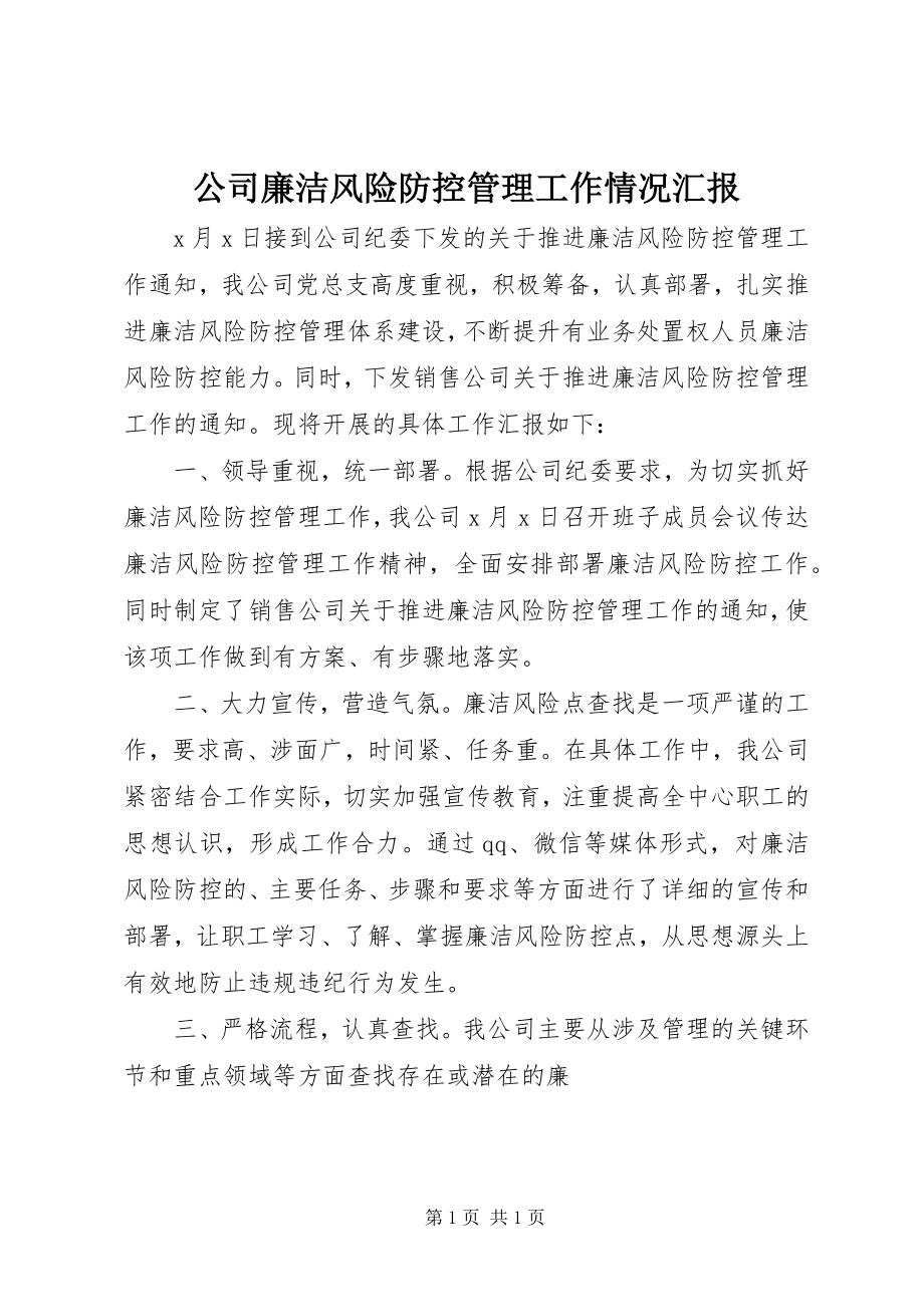 2023年公司廉洁风险防控管理工作情况汇报.docx_第1页