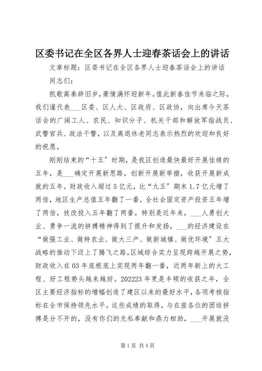 2023年区委书记在全区各界人士迎春茶话会上的致辞.docx_第1页