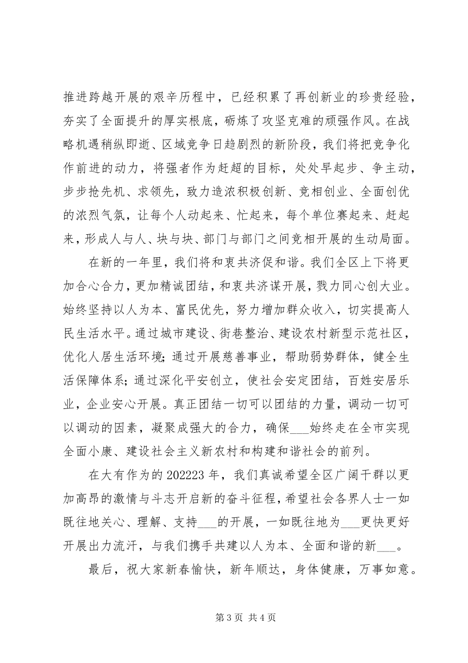 2023年区委书记在全区各界人士迎春茶话会上的致辞.docx_第3页