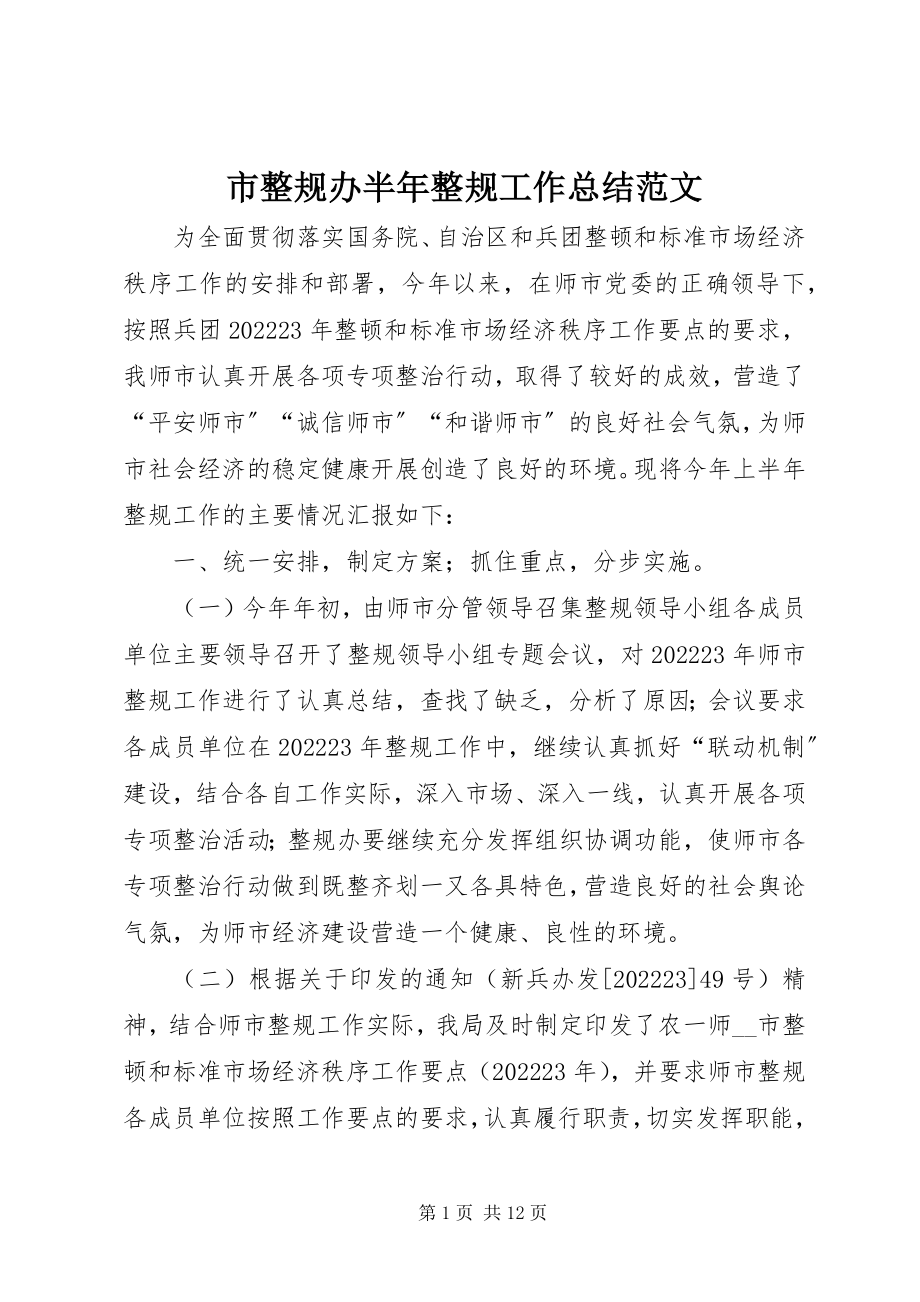 2023年市整规办半年整规工作总结2.docx_第1页