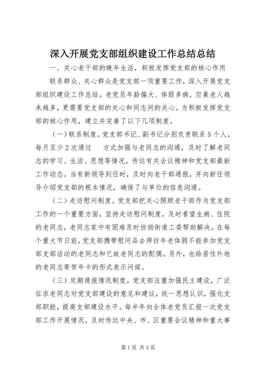 2023年深入开展党支部组织建设工作总结总结.docx_第1页