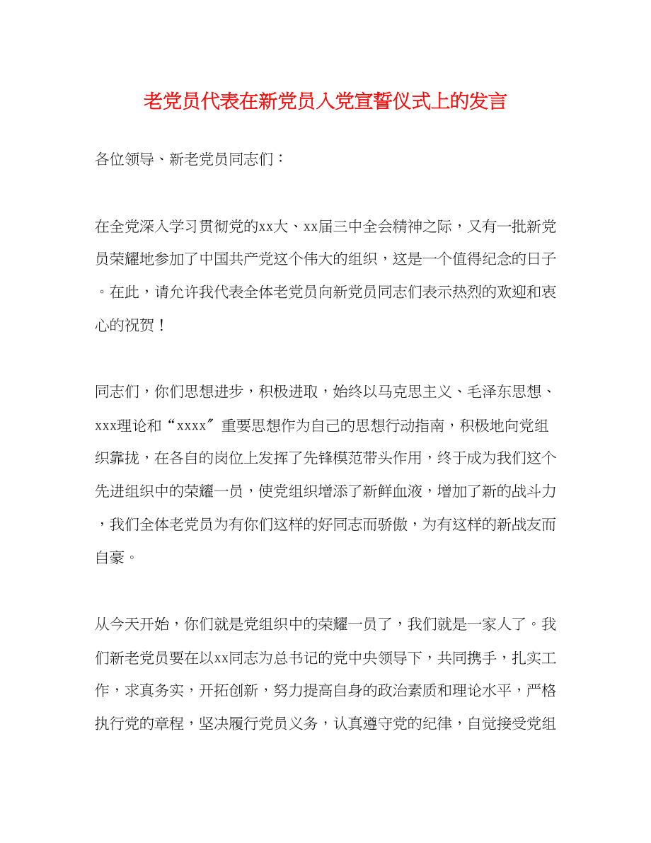 2023年老党员代表在新党员入党宣誓仪式上的发言2.docx_第1页