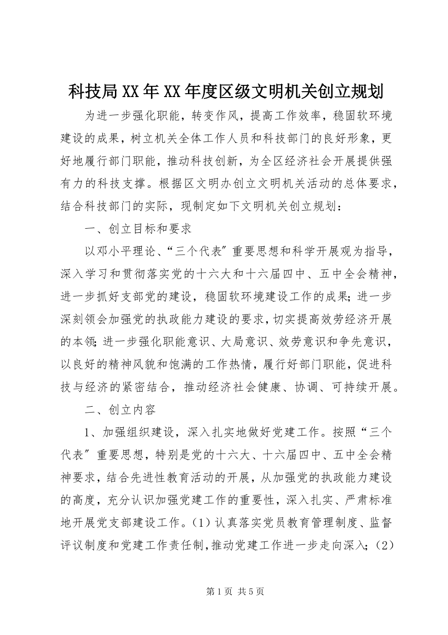 2023年科技局度区级文明机关创建规划.docx_第1页