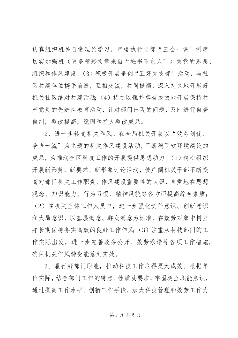 2023年科技局度区级文明机关创建规划.docx_第2页