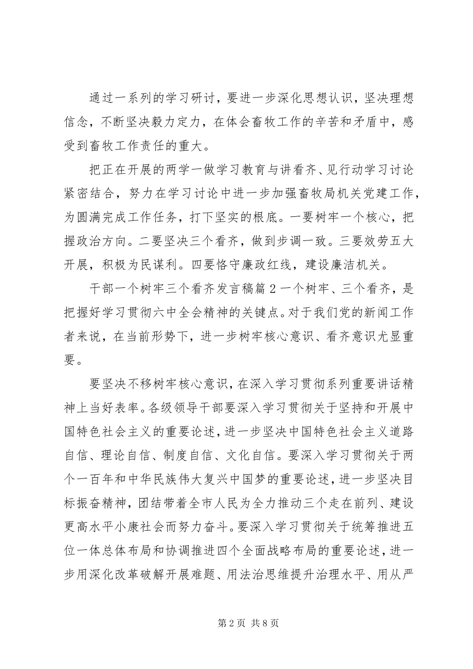 2023年干部一个树牢三个看齐讲话稿.docx_第2页