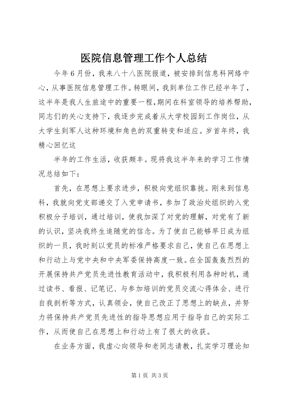 2023年医院信息管理工作个人总结.docx_第1页