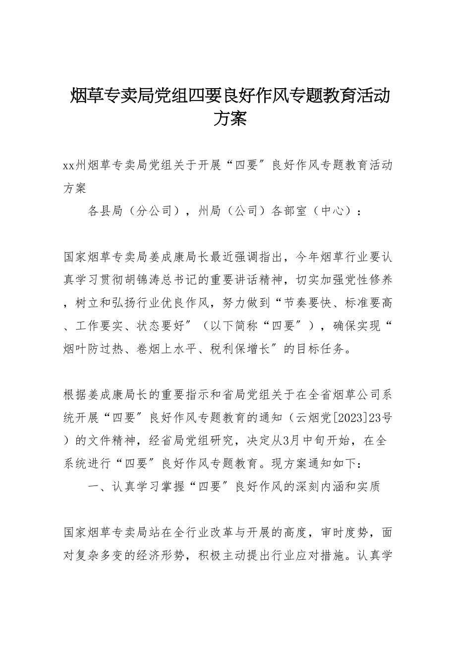 2023年烟草专卖局党组四要良好作风专题教育活动方案 .doc_第1页