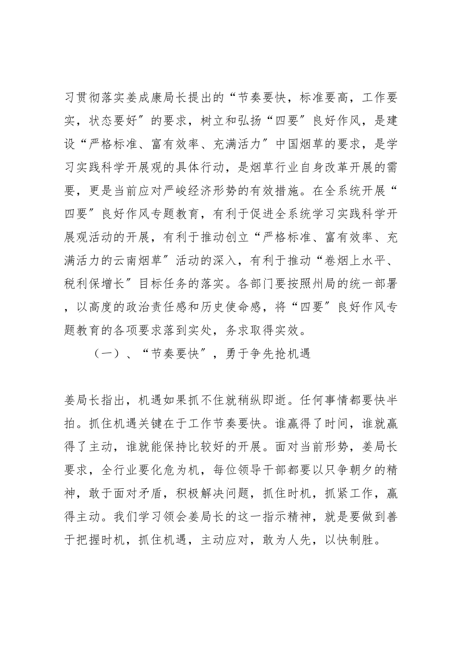 2023年烟草专卖局党组四要良好作风专题教育活动方案 .doc_第2页