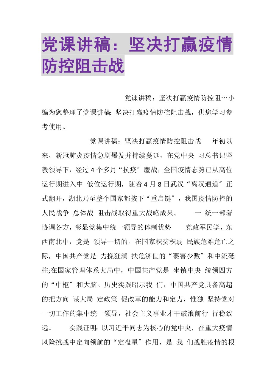 2023年党课讲稿坚定打赢疫情防控阻击战.doc_第1页