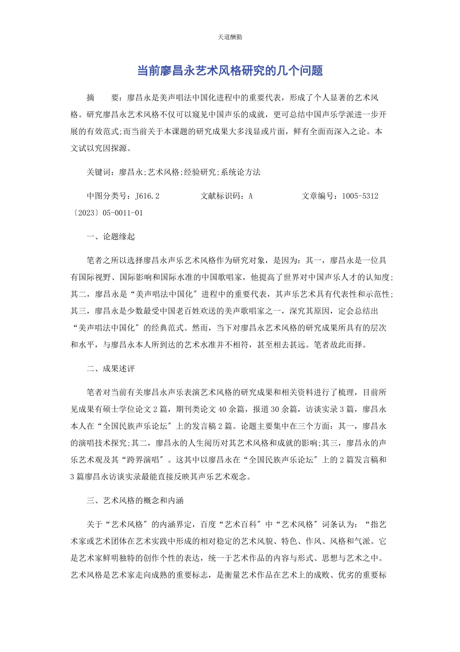 2023年当前廖昌永艺术风格研究的几个问题范文.docx_第1页