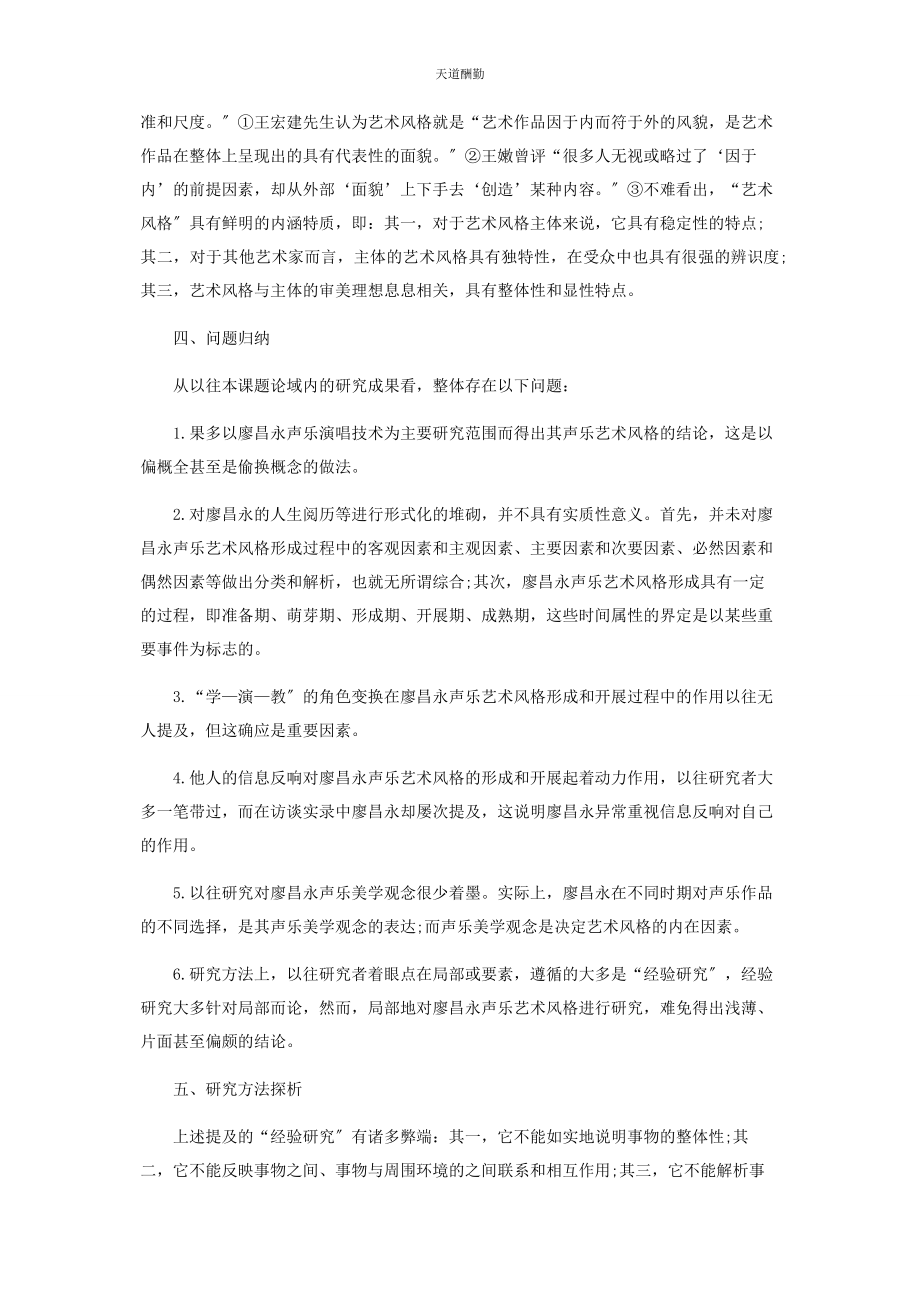 2023年当前廖昌永艺术风格研究的几个问题范文.docx_第2页