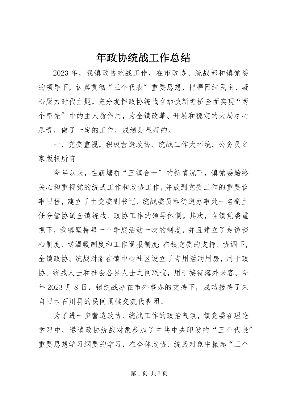 2023年政协统战工作总结2.docx_第1页