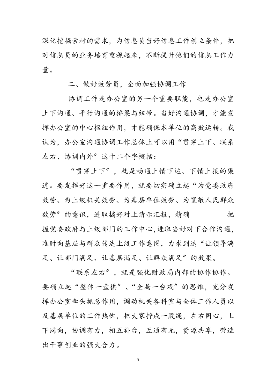 2023年在各县区财政局办公室主任研讨会上的讲话稿.docx_第3页