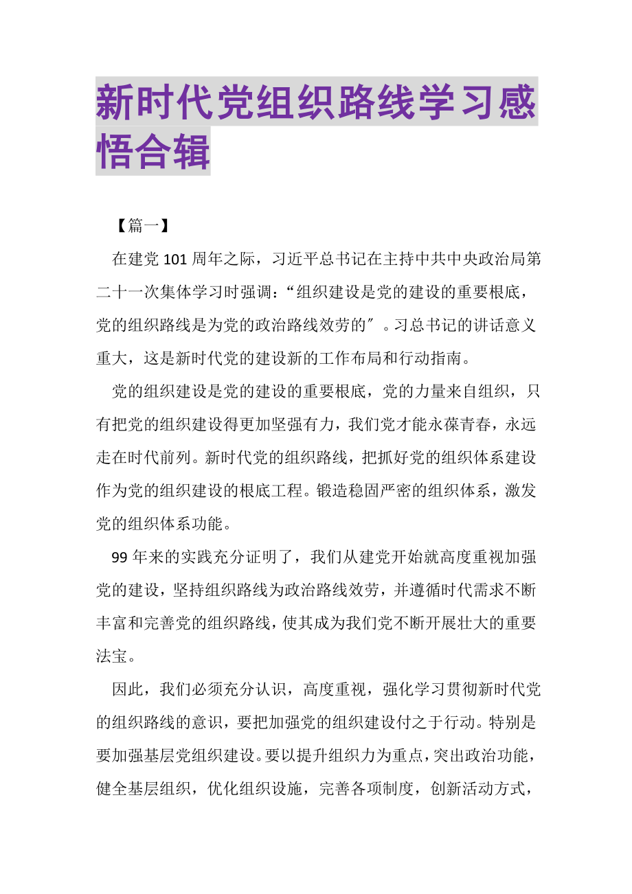 2023年新时代党组织路线学习感悟合辑.doc_第1页