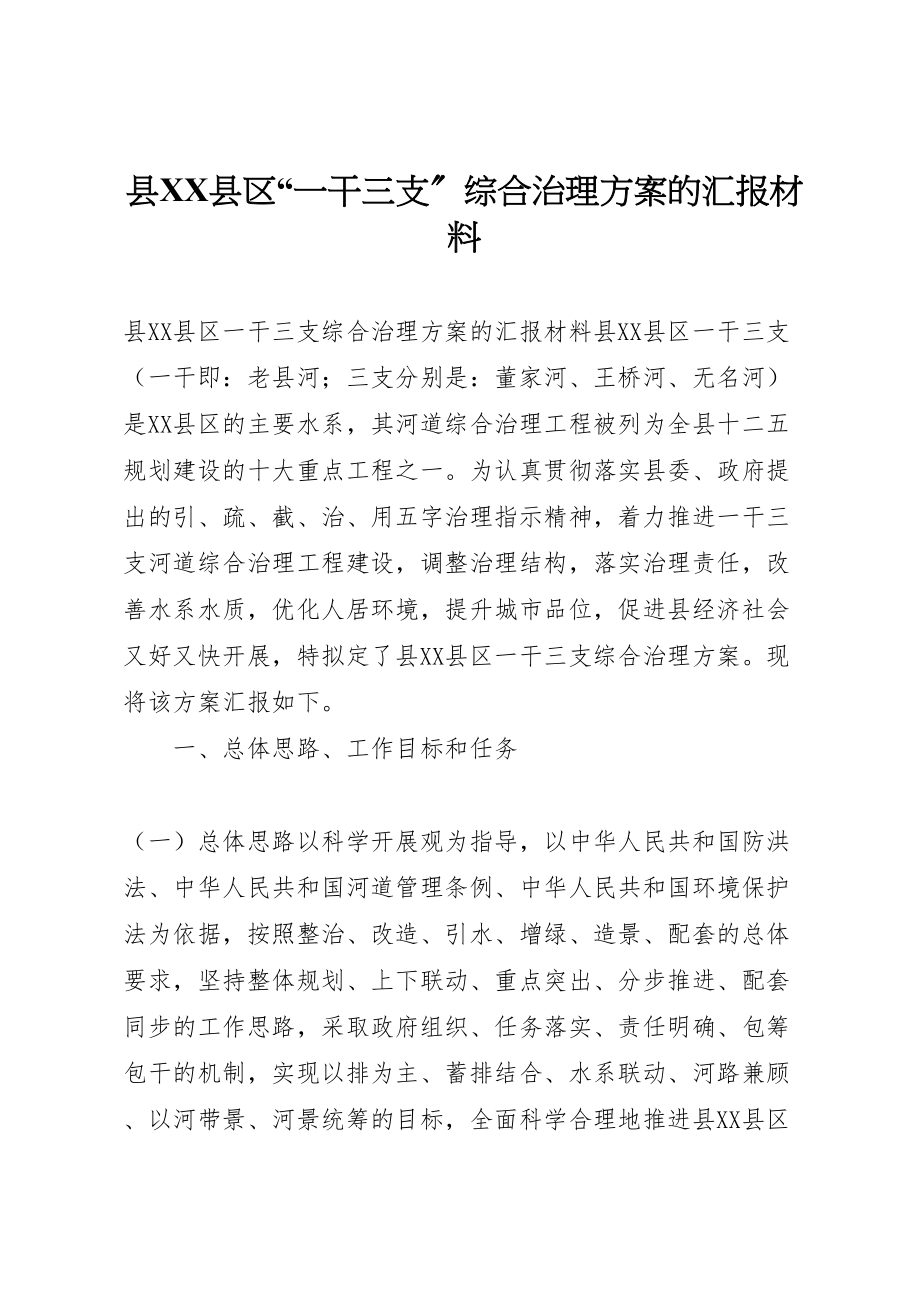 2023年县县区一干三支综合治理方案的汇报材料.doc_第1页