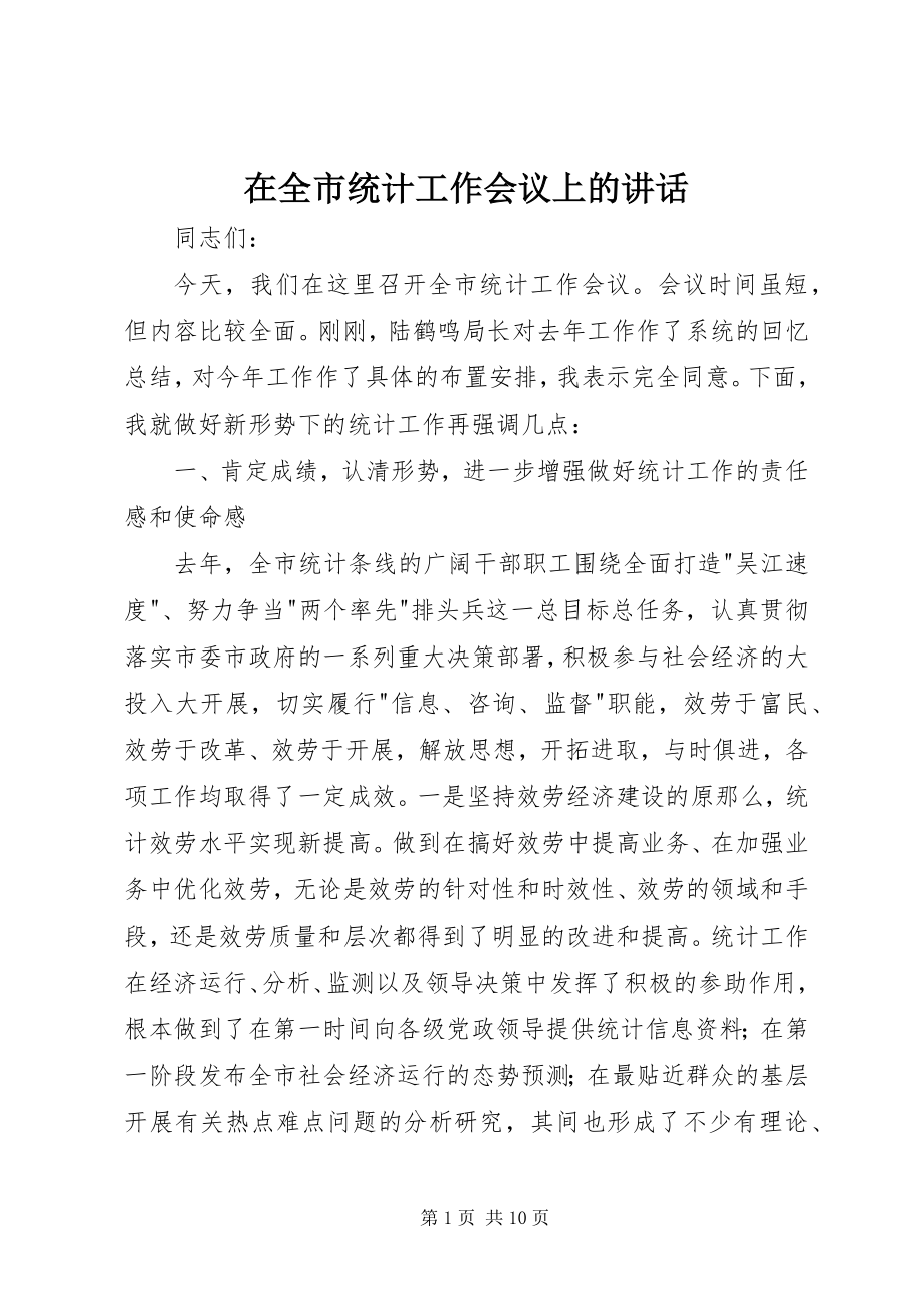 2023年在全市统计工作会议上的致辞.docx_第1页