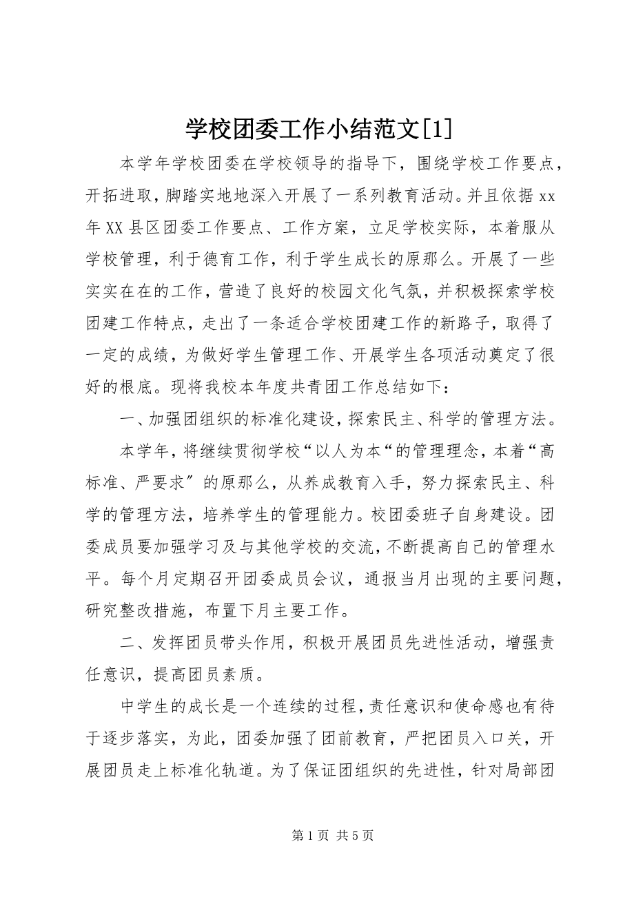 2023年学校团委工作小结1.docx_第1页