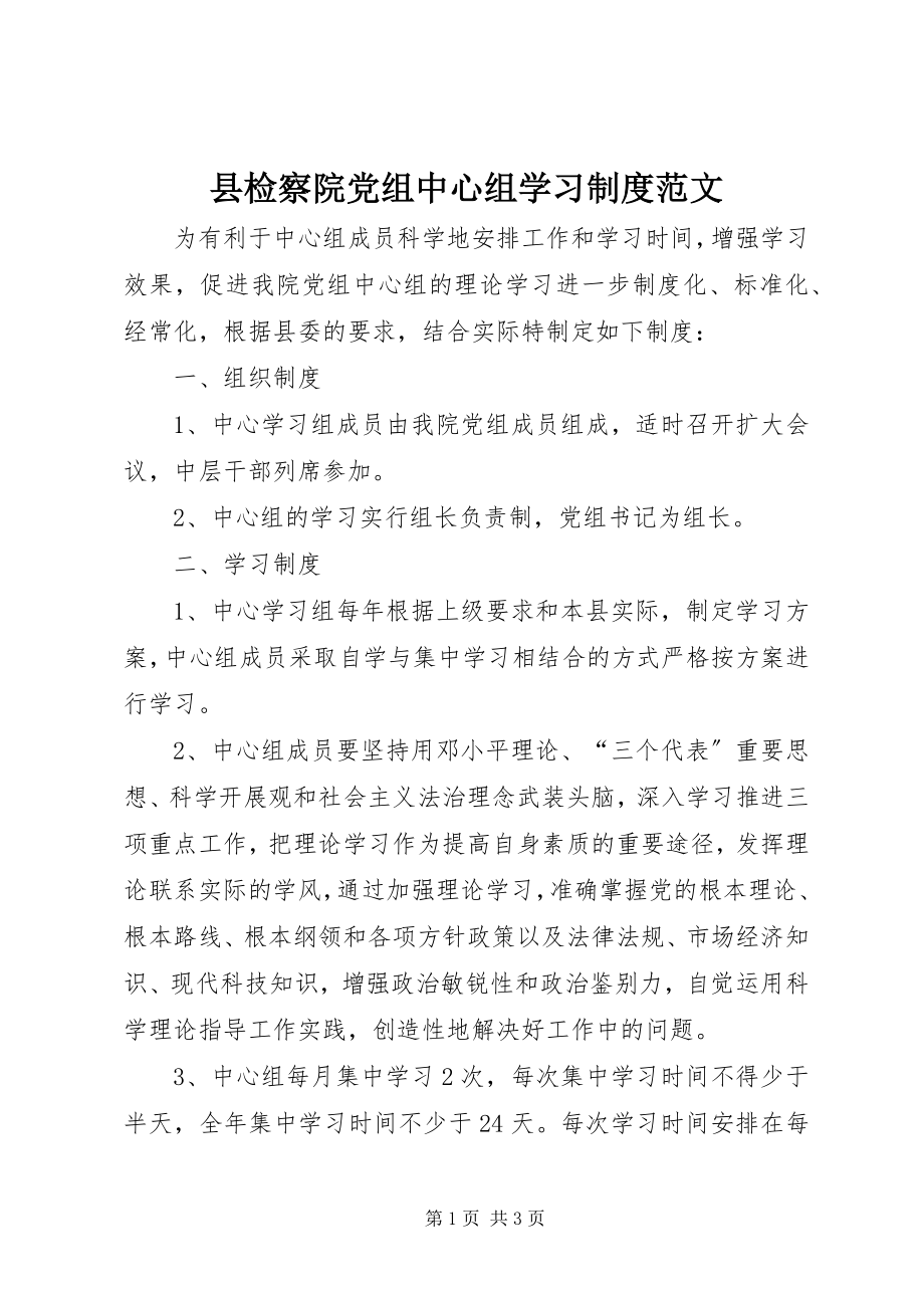 2023年县检察院党组中心组学习制度.docx_第1页