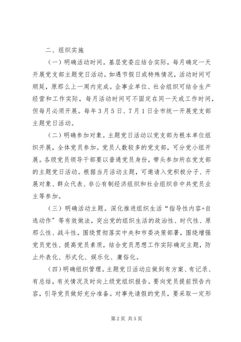 2023年全面推行党支部主题党日的实施办法.docx_第2页