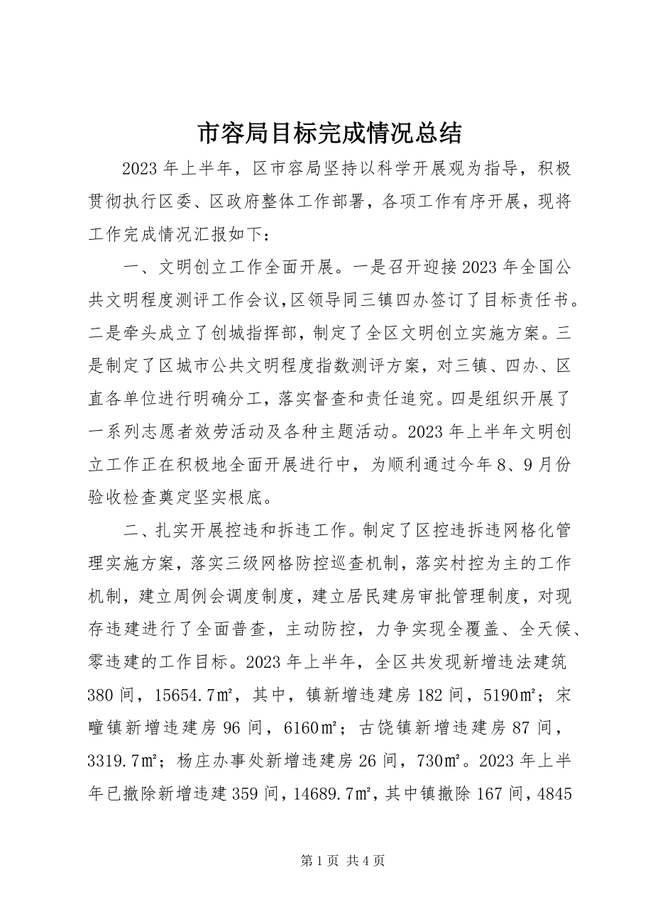 2023年市容局目标完成情况总结.docx_第1页