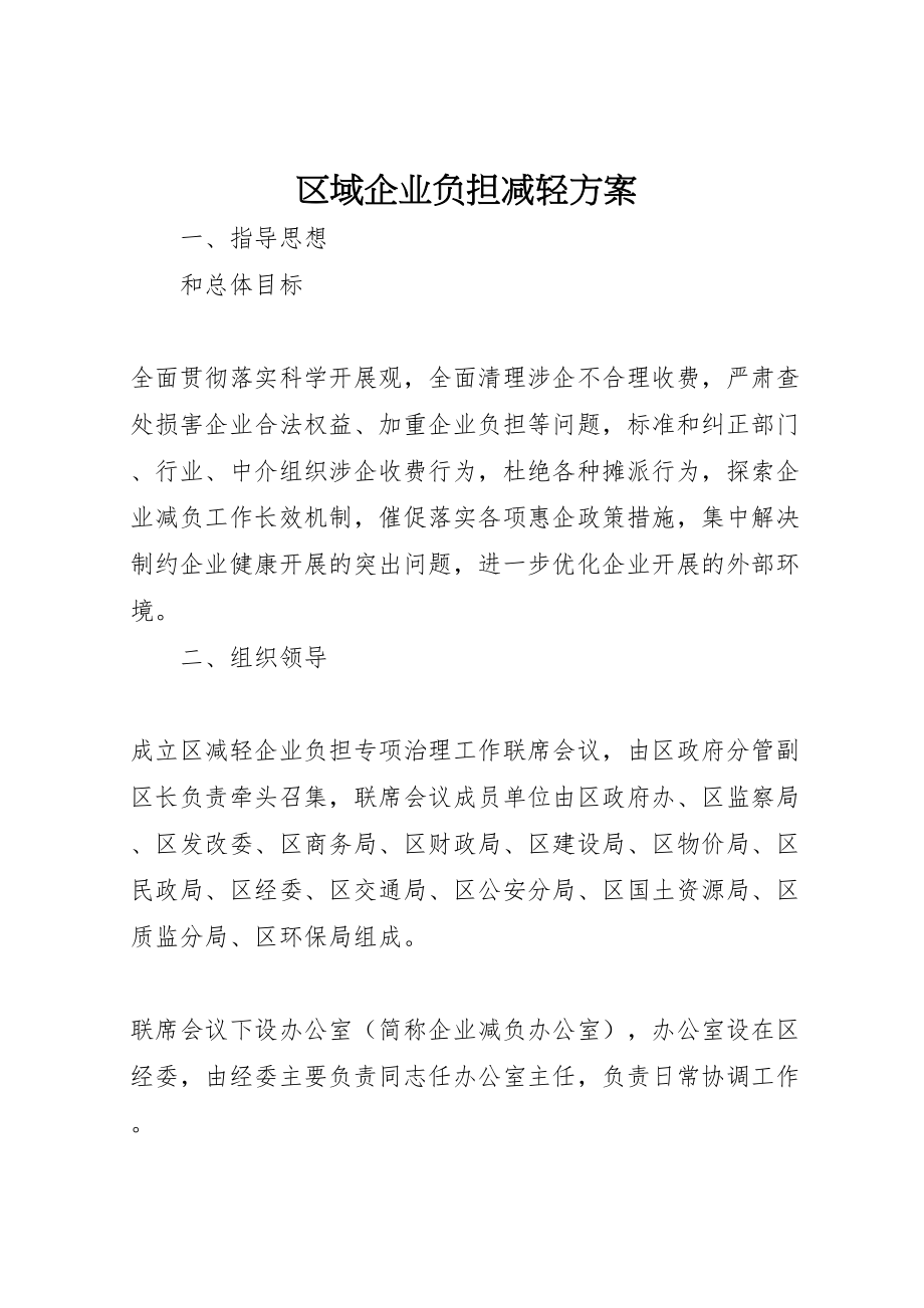 2023年区域企业负担减轻方案.doc_第1页