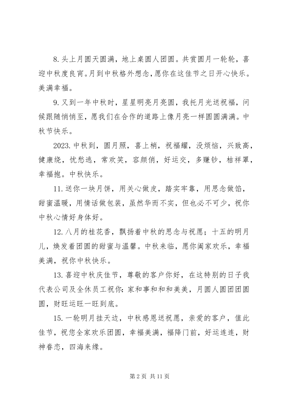 2023年简短送朋友中秋节祝福语.docx_第2页