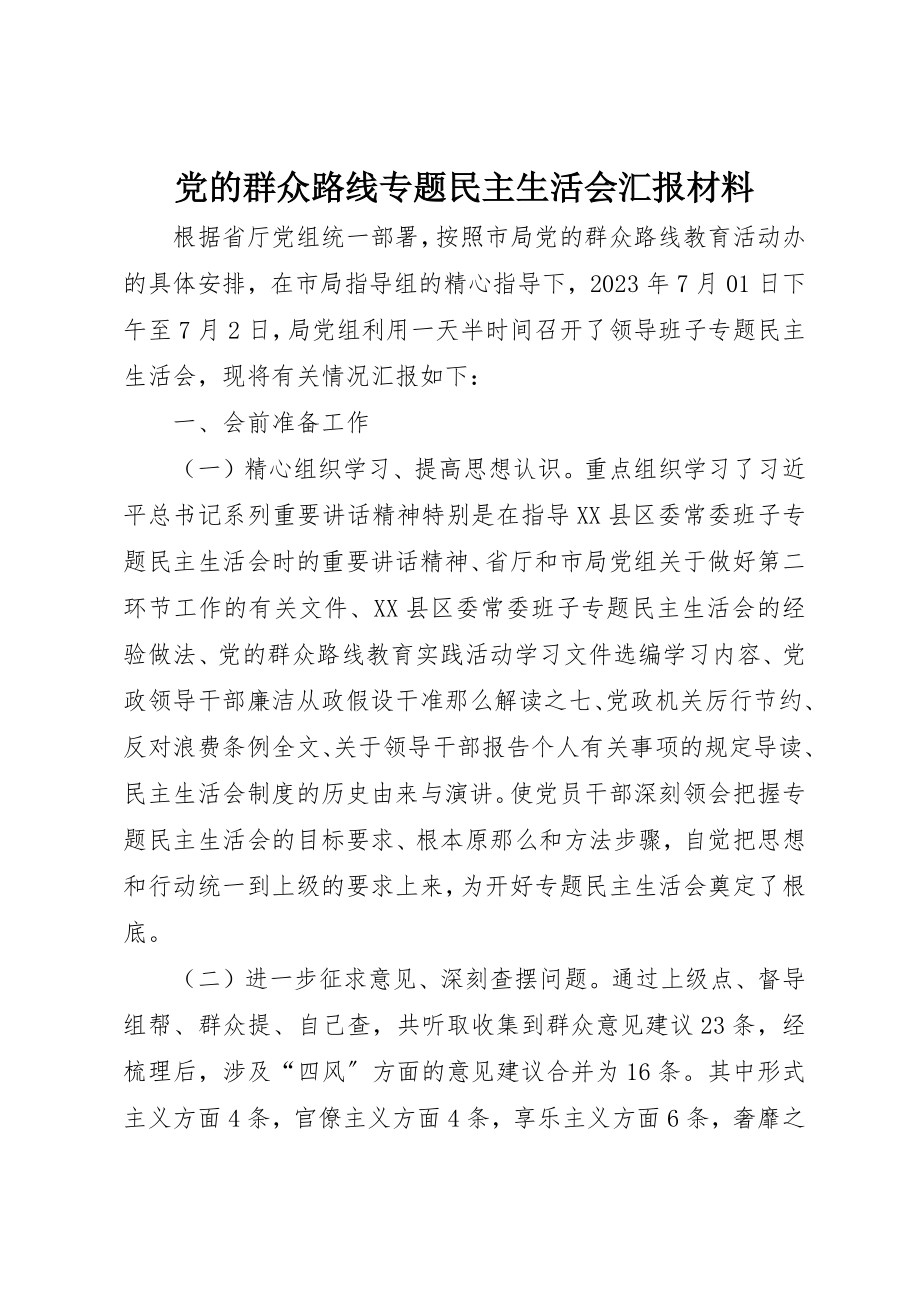 2023年党的群众路线专题民主生活会汇报材料新编.docx_第1页