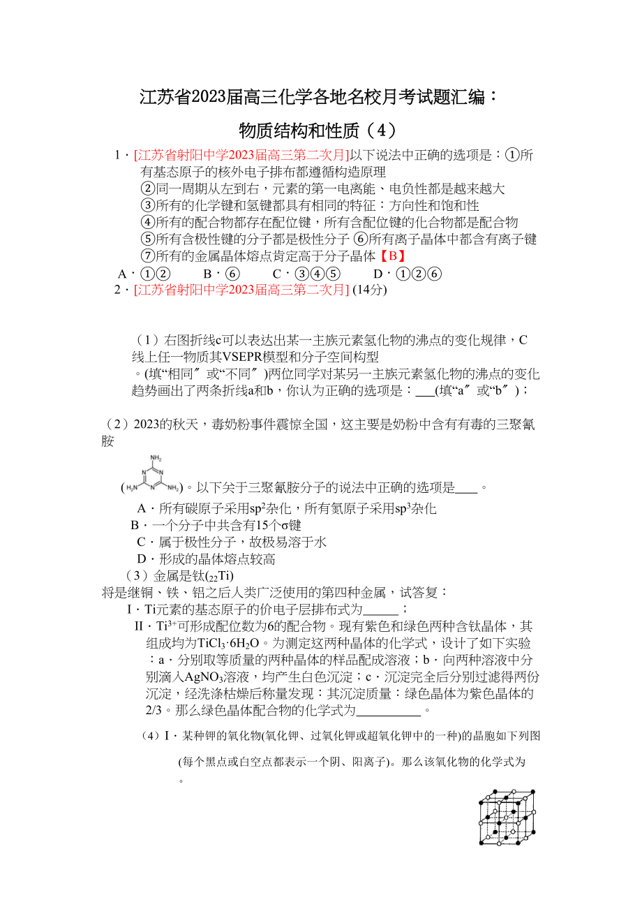 2023年江苏省届高三化学各地名校月考试题汇编物质结构和性质4doc高中化学.docx_第1页