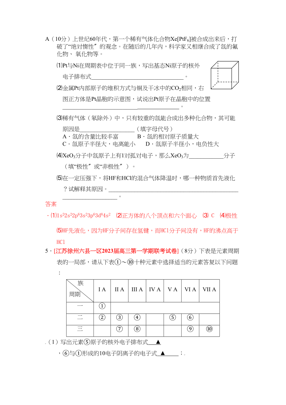 2023年江苏省届高三化学各地名校月考试题汇编物质结构和性质4doc高中化学.docx_第3页