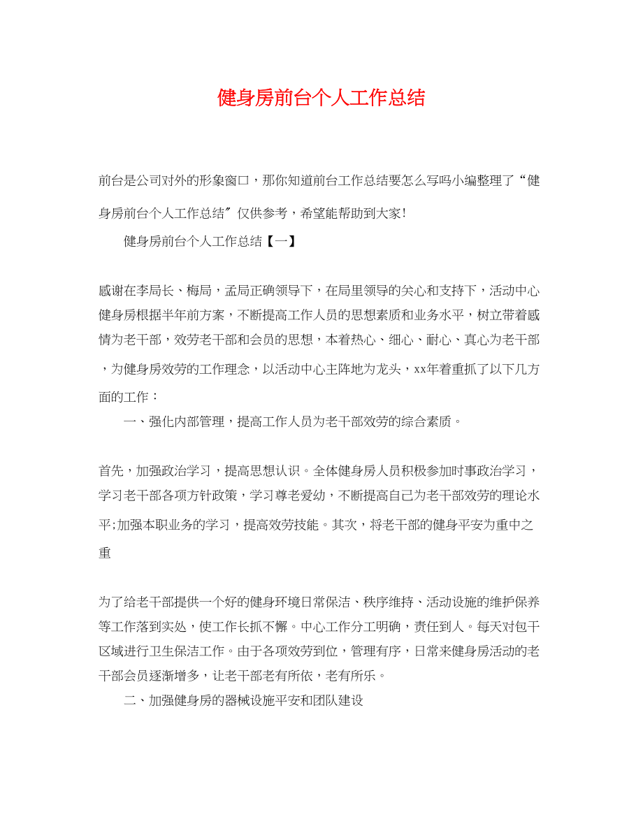 2023年健身房前台个人工作总结.docx_第1页