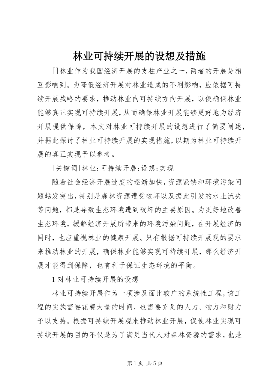 2023年林业可持续发展的构想及措施.docx_第1页