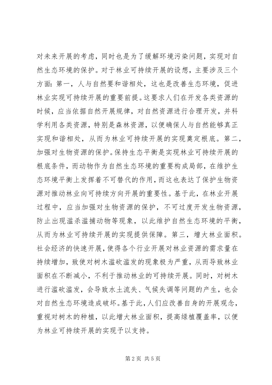 2023年林业可持续发展的构想及措施.docx_第2页