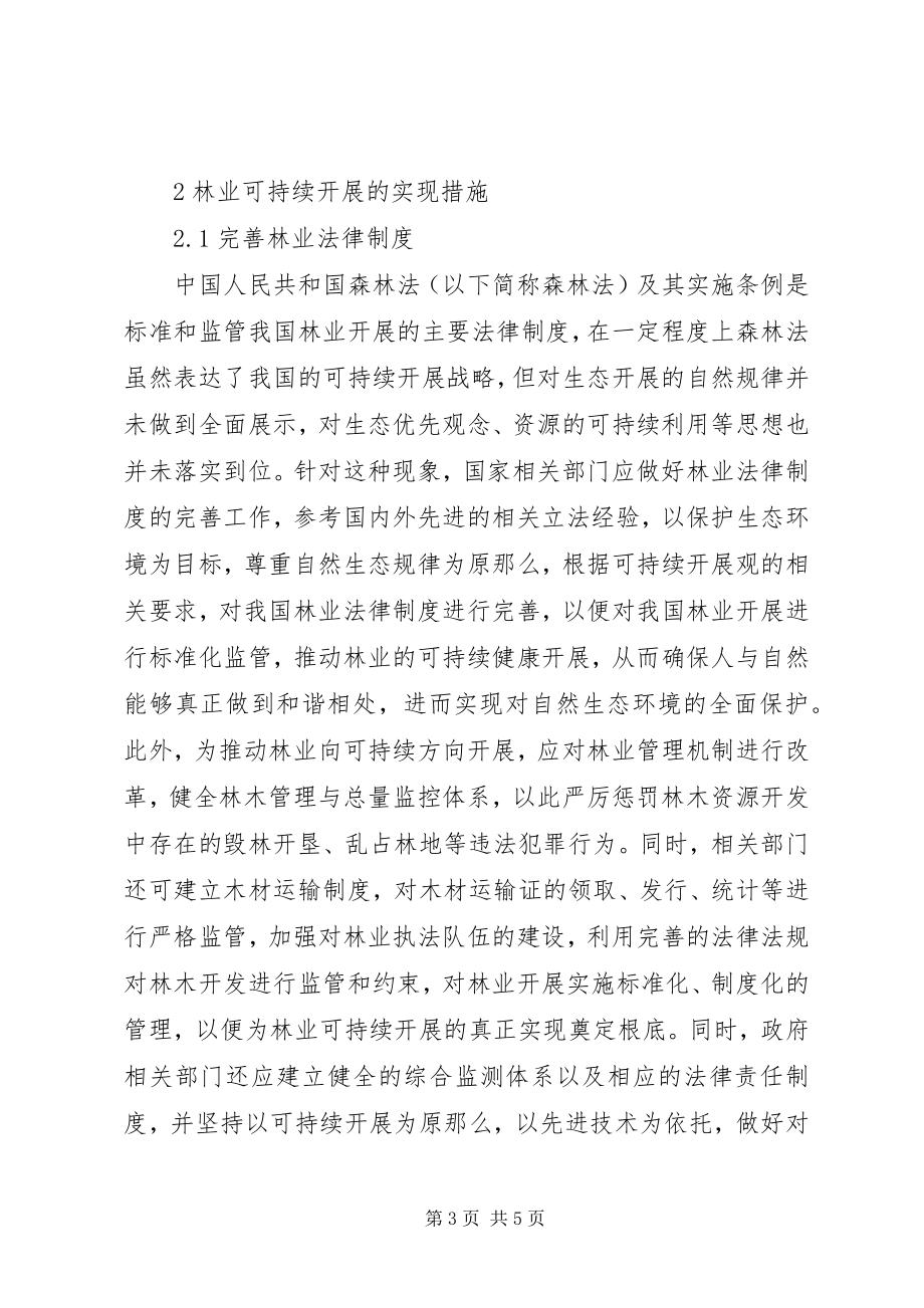 2023年林业可持续发展的构想及措施.docx_第3页