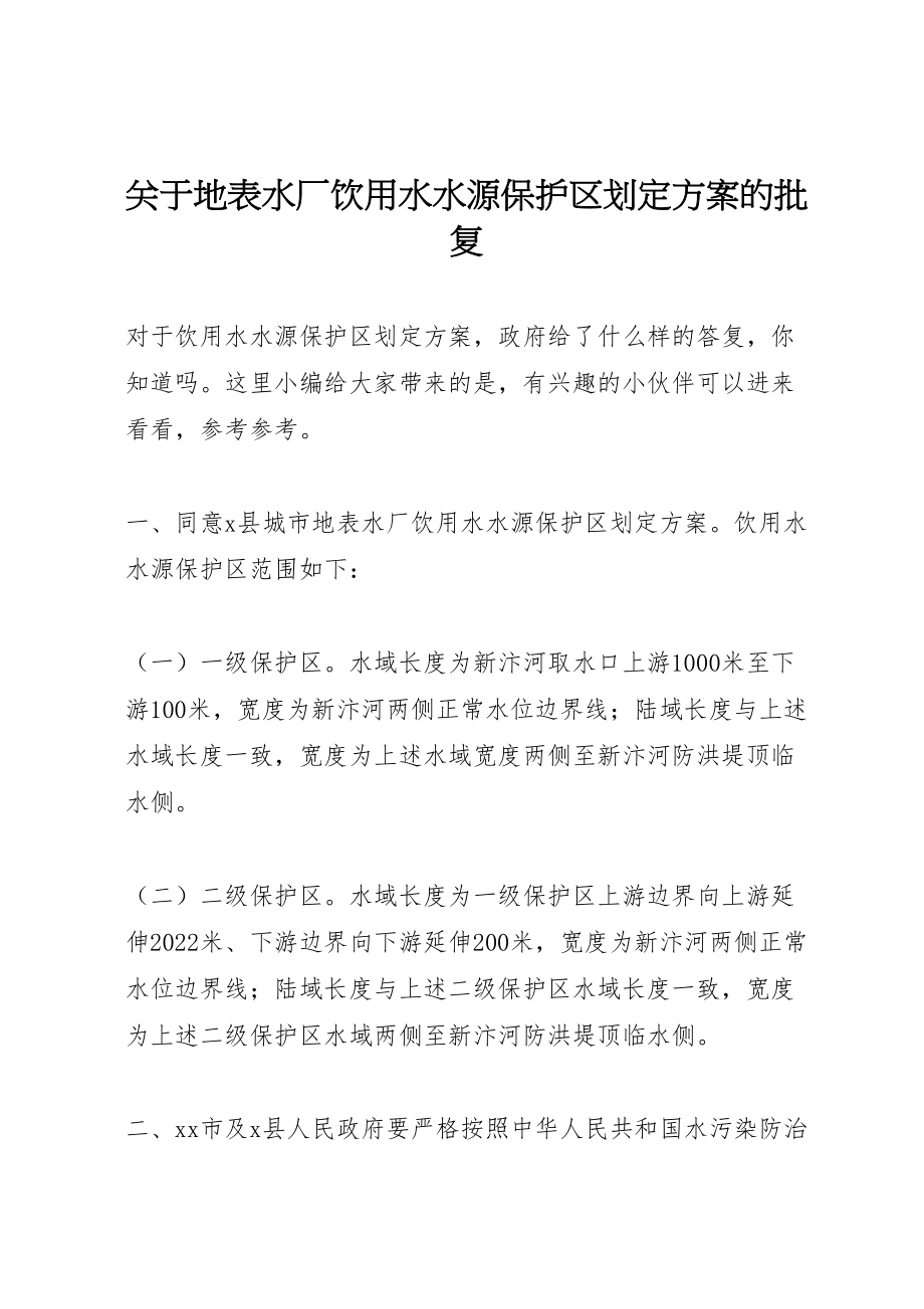 2023年关于地表水厂饮用水水源保护区划定方案的批复.doc_第1页