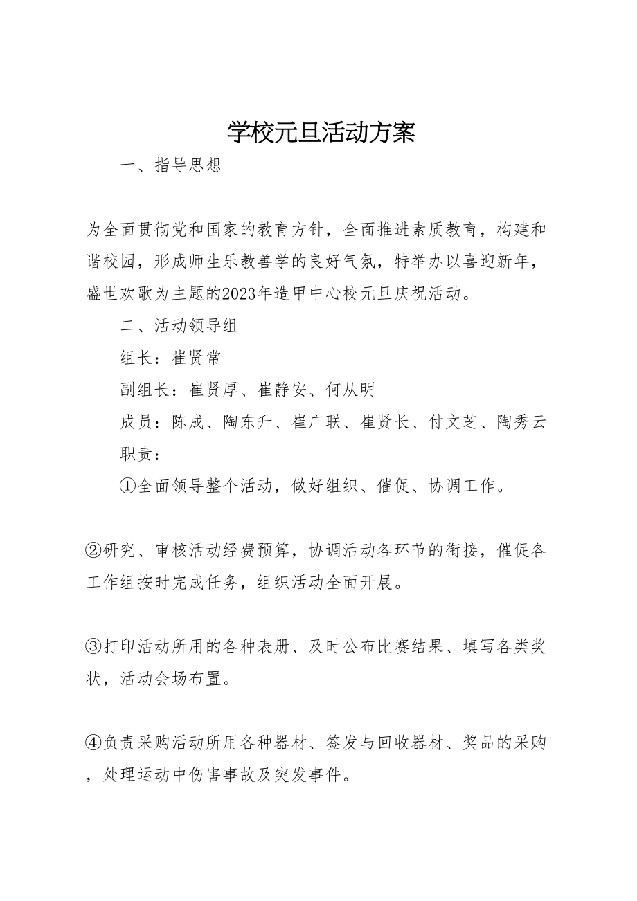 2023年学校元旦活动方案 2.doc_第1页