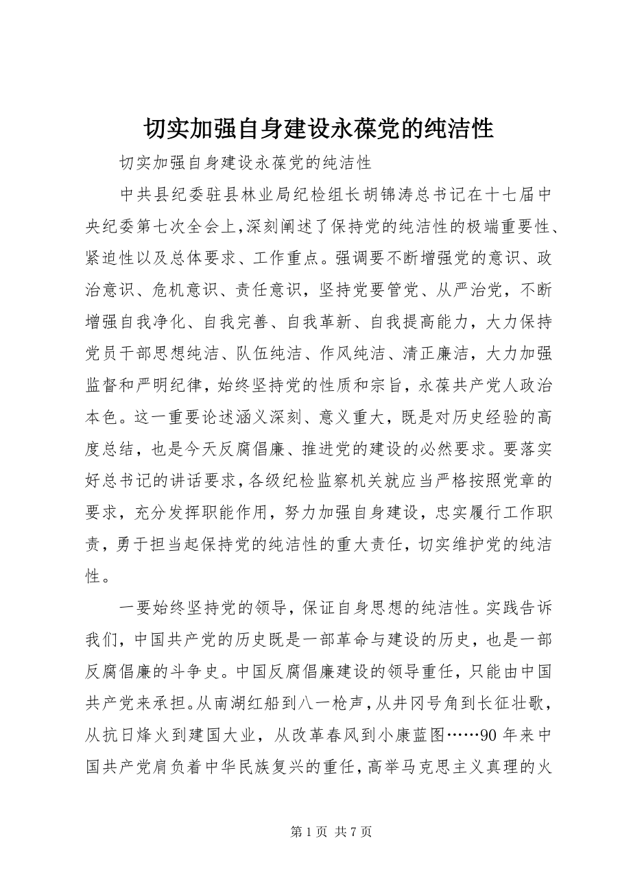 2023年切实加强自身建设永葆党的纯洁性.docx_第1页