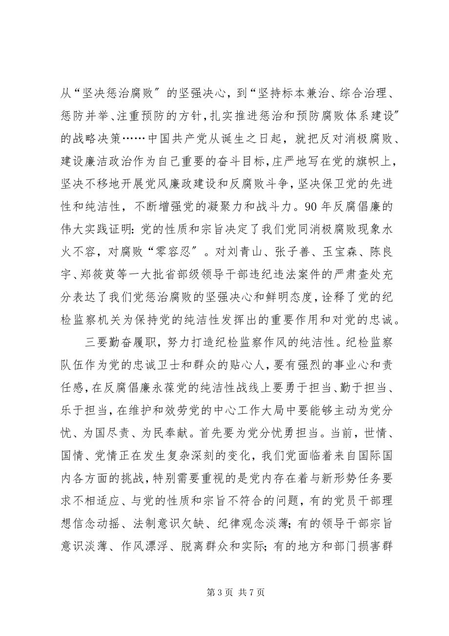 2023年切实加强自身建设永葆党的纯洁性.docx_第3页