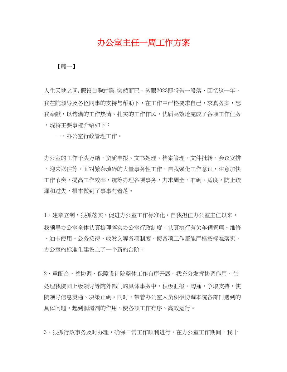 2023年办公室主任一周工作计划.docx_第1页