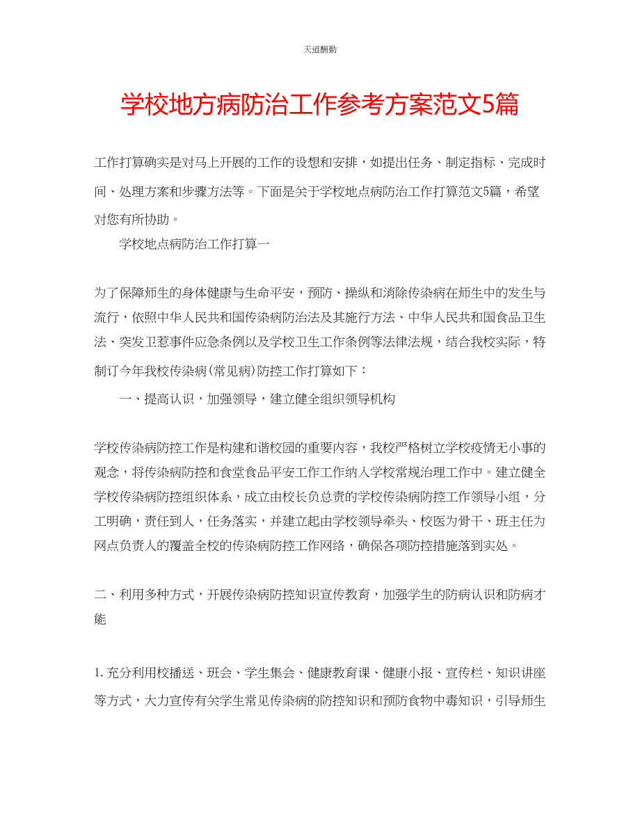 2023年学校地方病防治工作计划5篇.docx_第1页