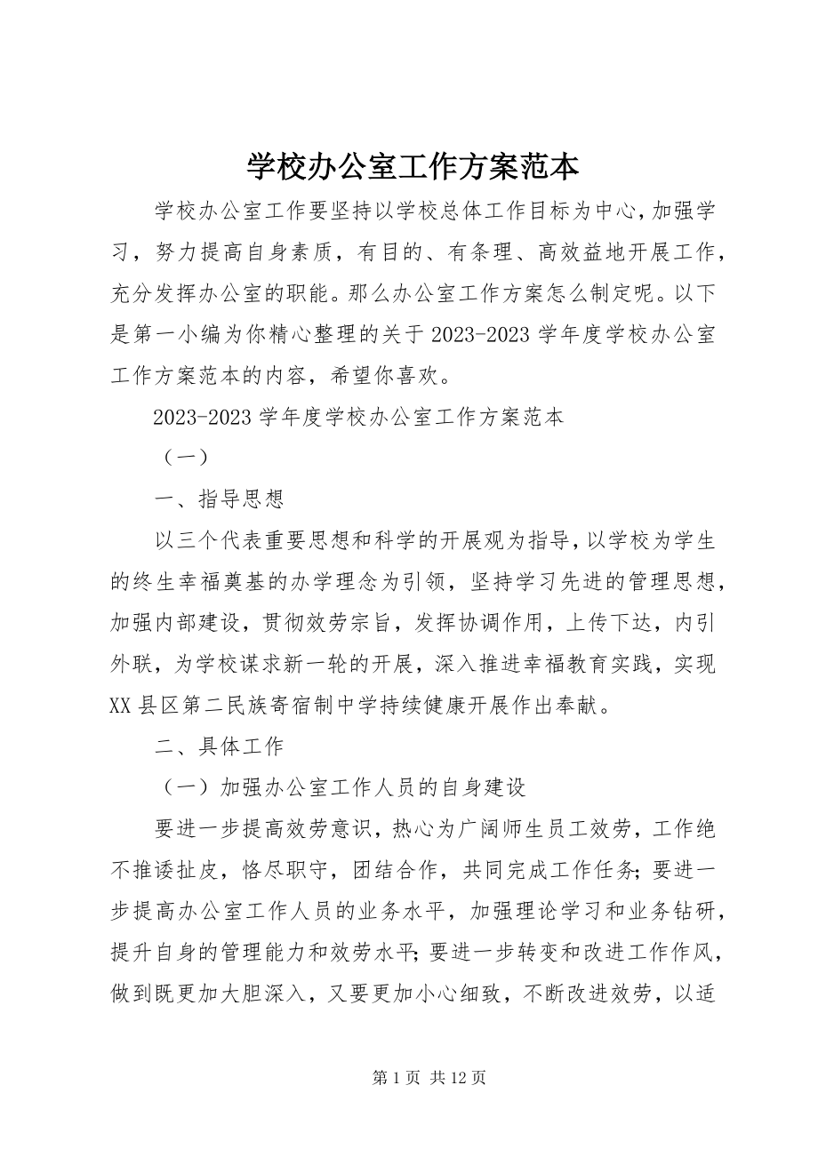 2023年学校办公室工作计划范本.docx_第1页