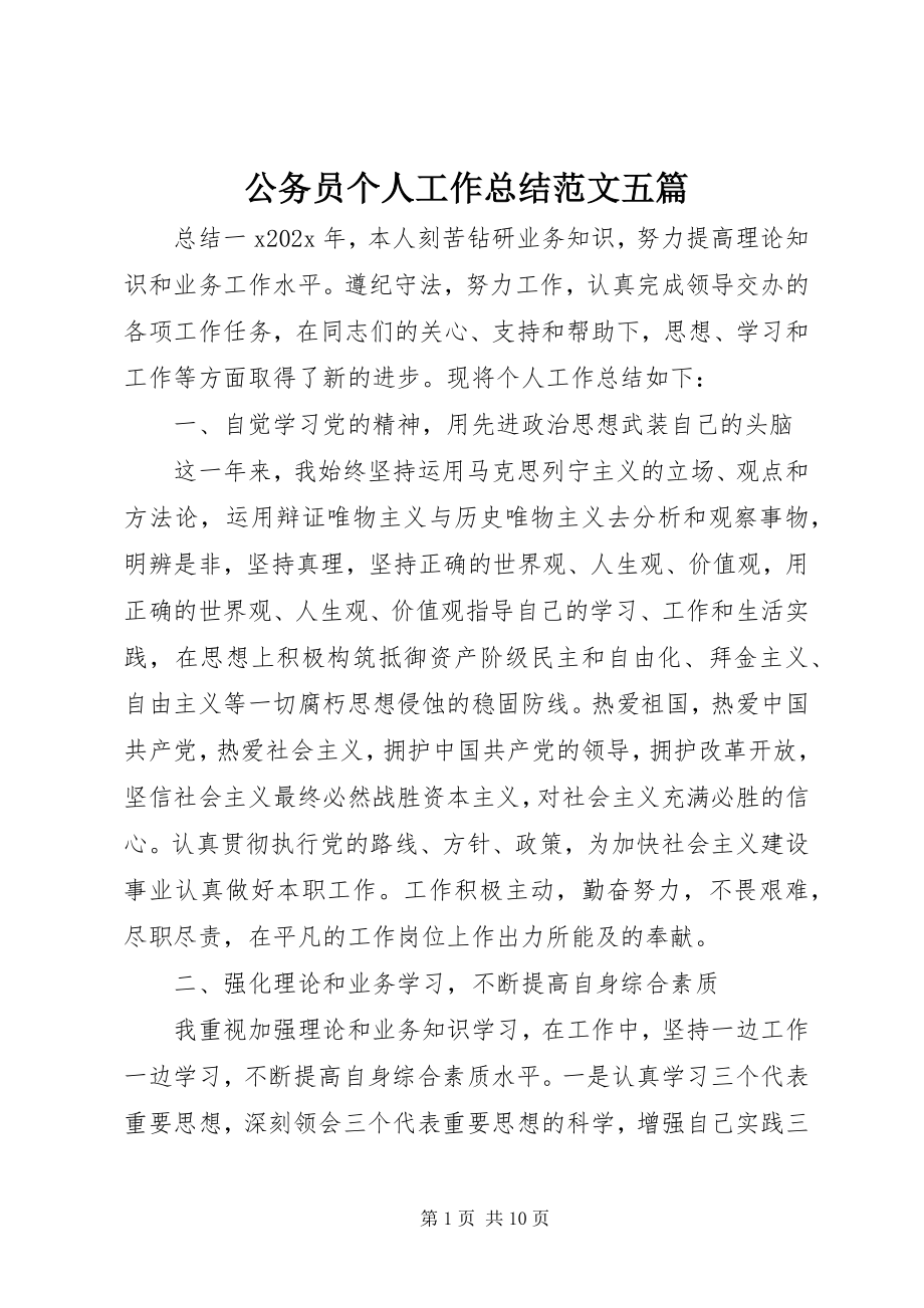 2023年公务员个人工作总结五篇.docx_第1页