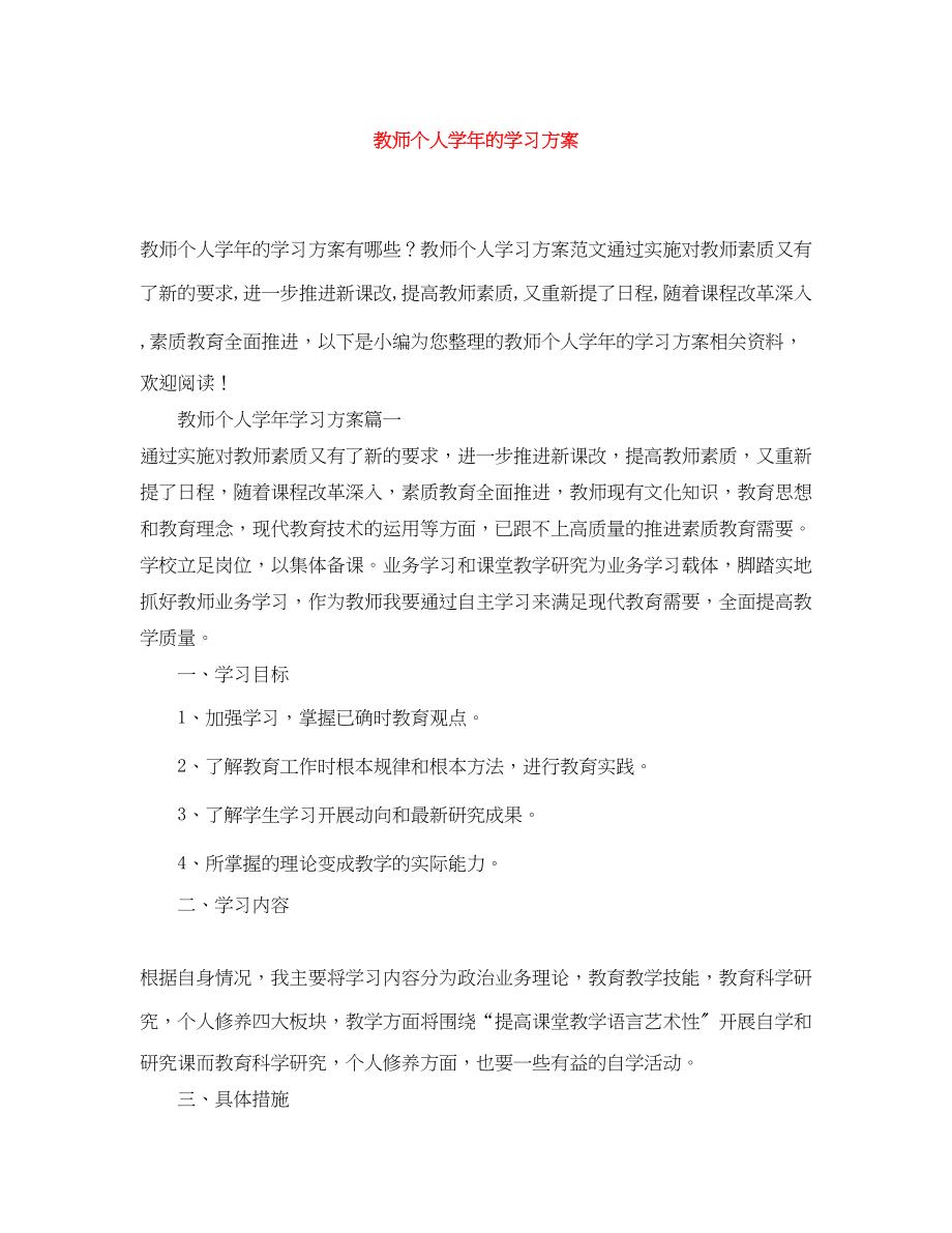 2023年教师个人学的学习计划.docx_第1页