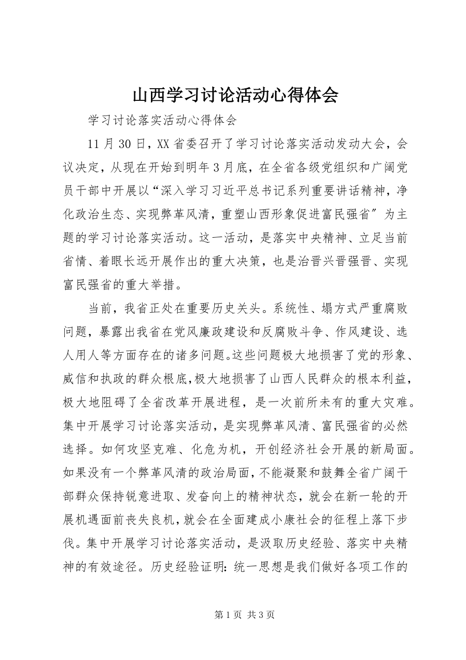 2023年山西学习讨论活动心得体会.docx_第1页