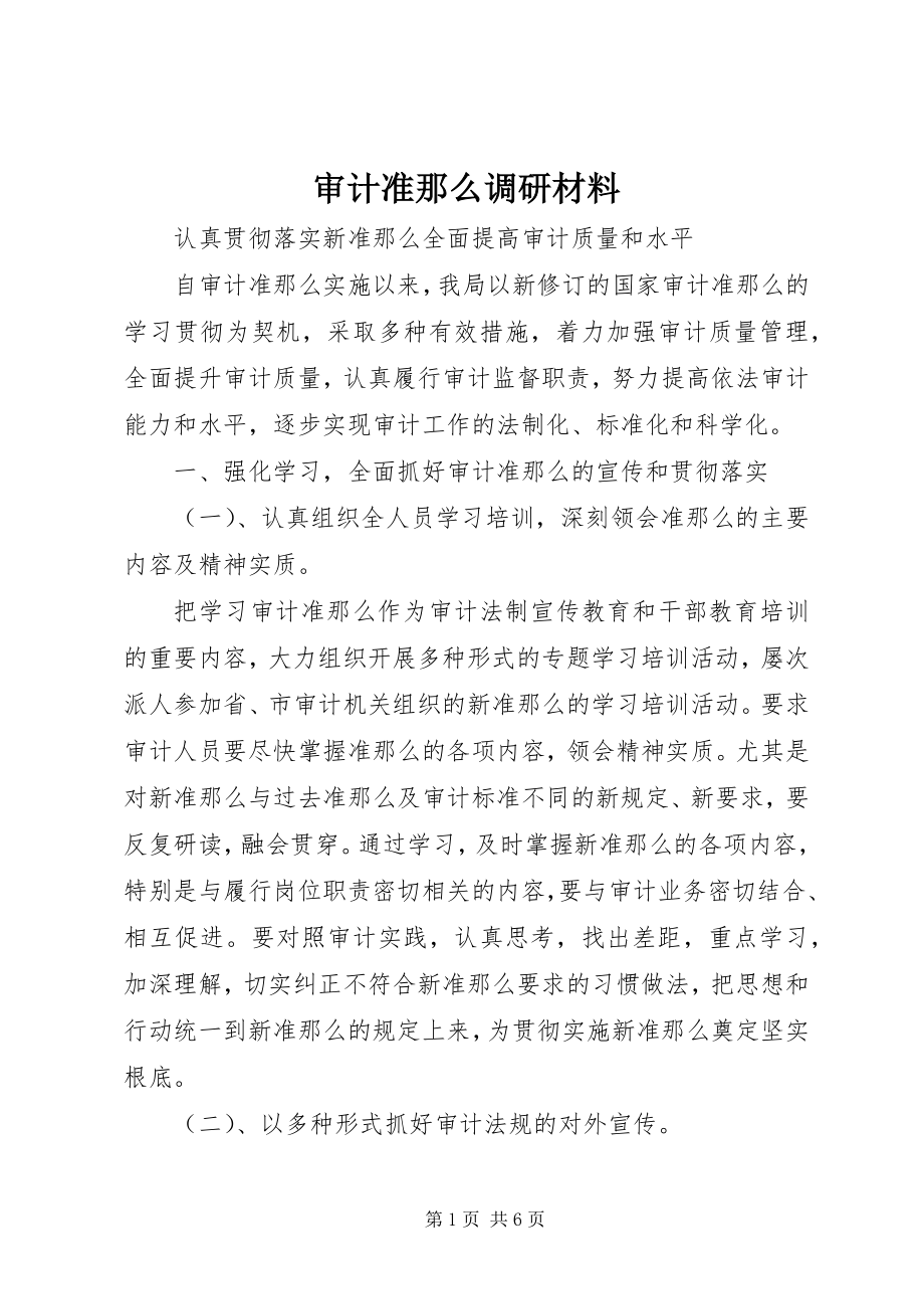 2023年审计准则调研材料.docx_第1页