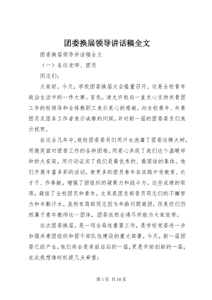 2023年团委换届领导致辞稿全文.docx